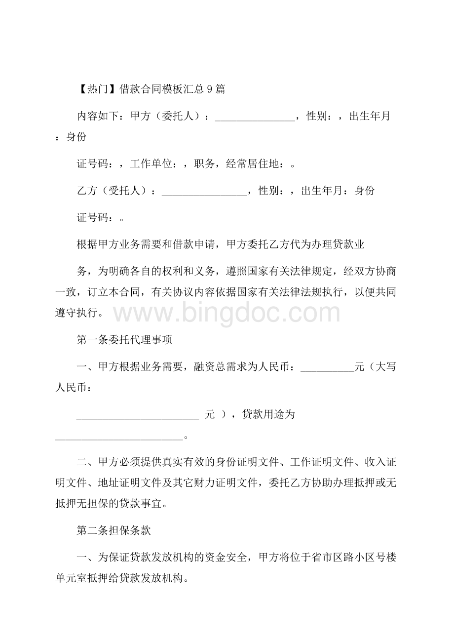 热门借款合同模板汇总9篇Word文档下载推荐.docx