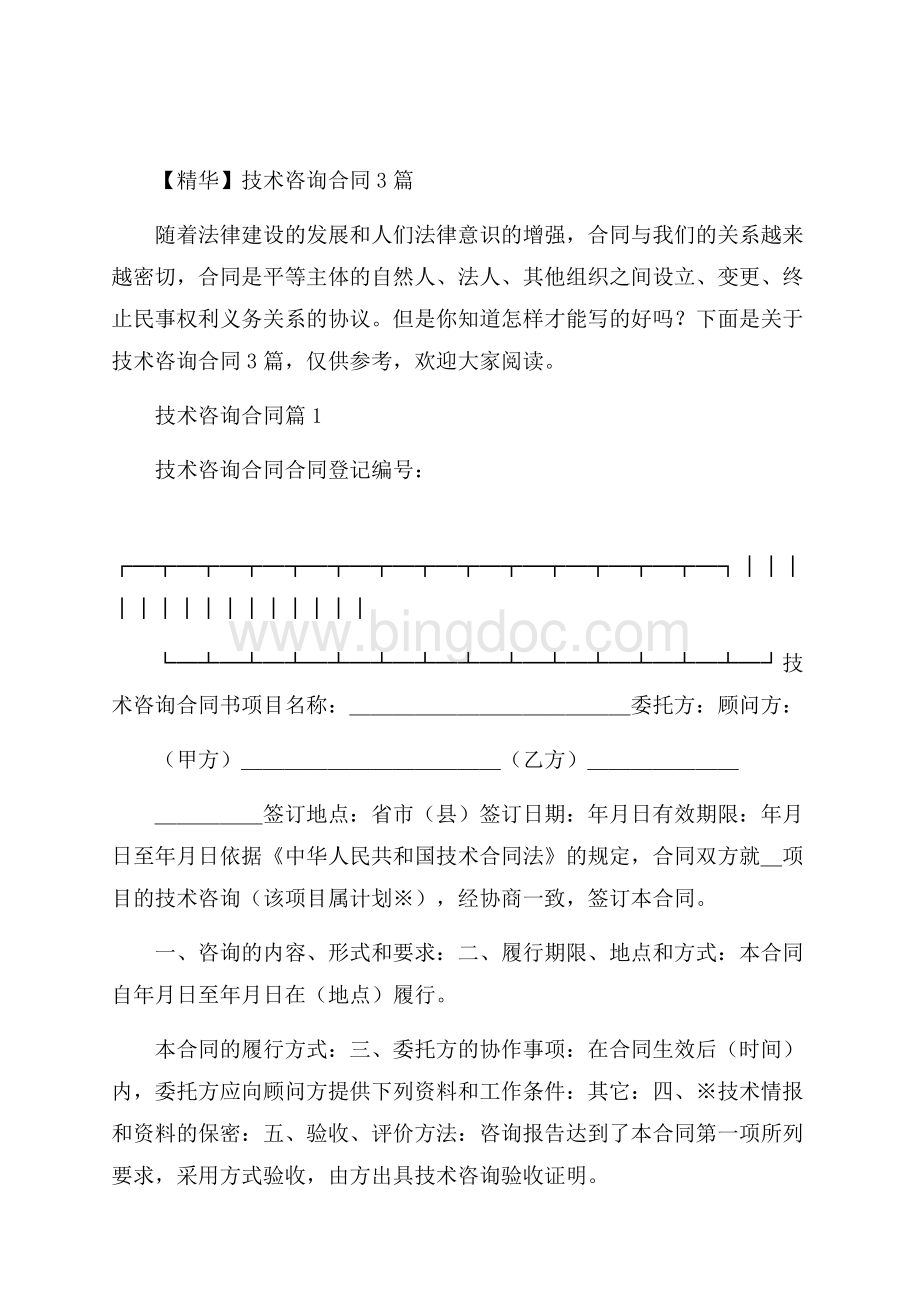 精华技术咨询合同3篇Word文件下载.docx_第1页