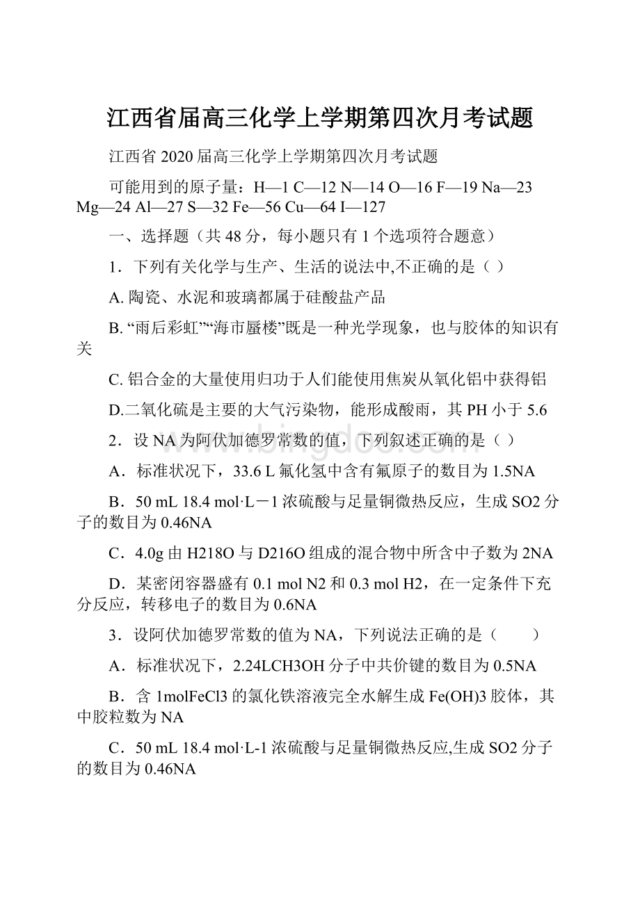 江西省届高三化学上学期第四次月考试题.docx_第1页