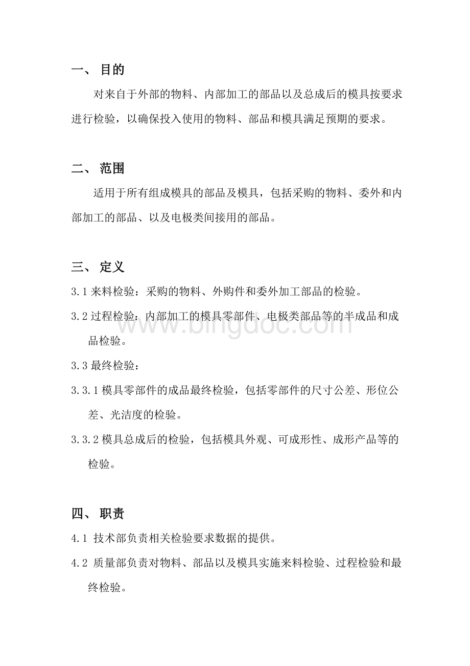 模具检验验证规范Word文档格式.doc_第2页