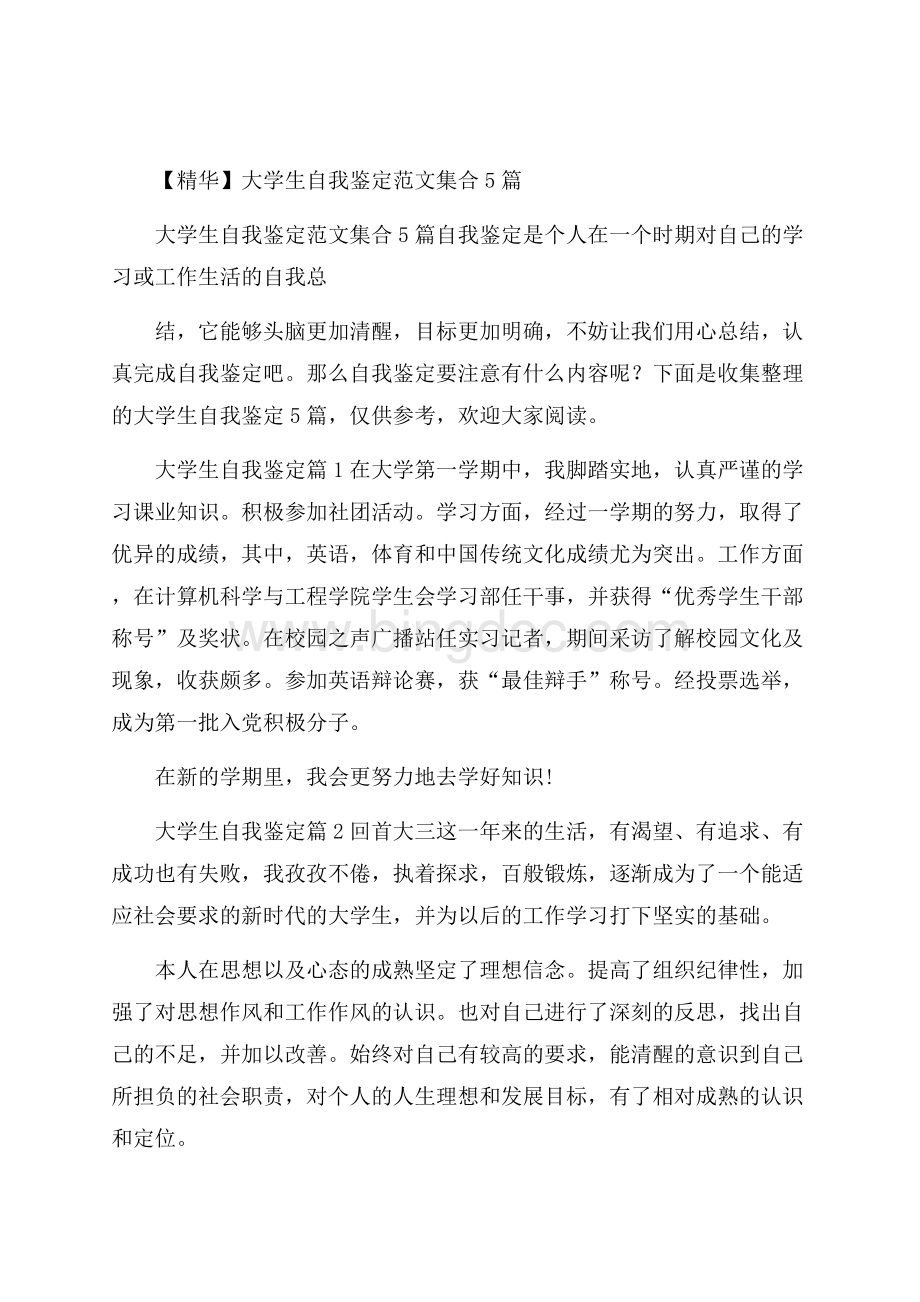 精华大学生自我鉴定范文集合5篇文档格式.docx_第1页