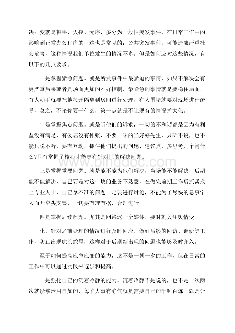 练就应急应变能力的方法Word文档格式.docx_第3页