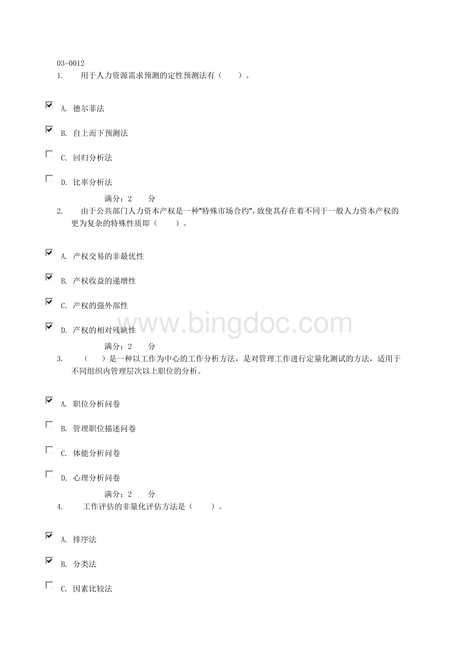 公共部门人力资源管理03-0012Word下载.doc