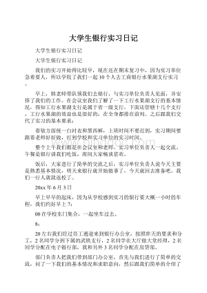 大学生银行实习日记Word格式文档下载.docx