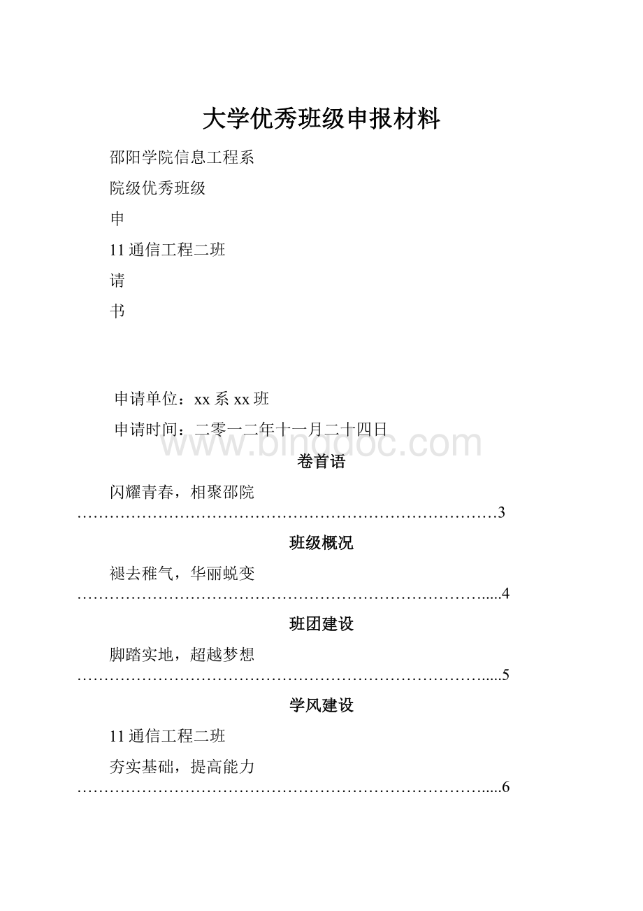 大学优秀班级申报材料.docx_第1页