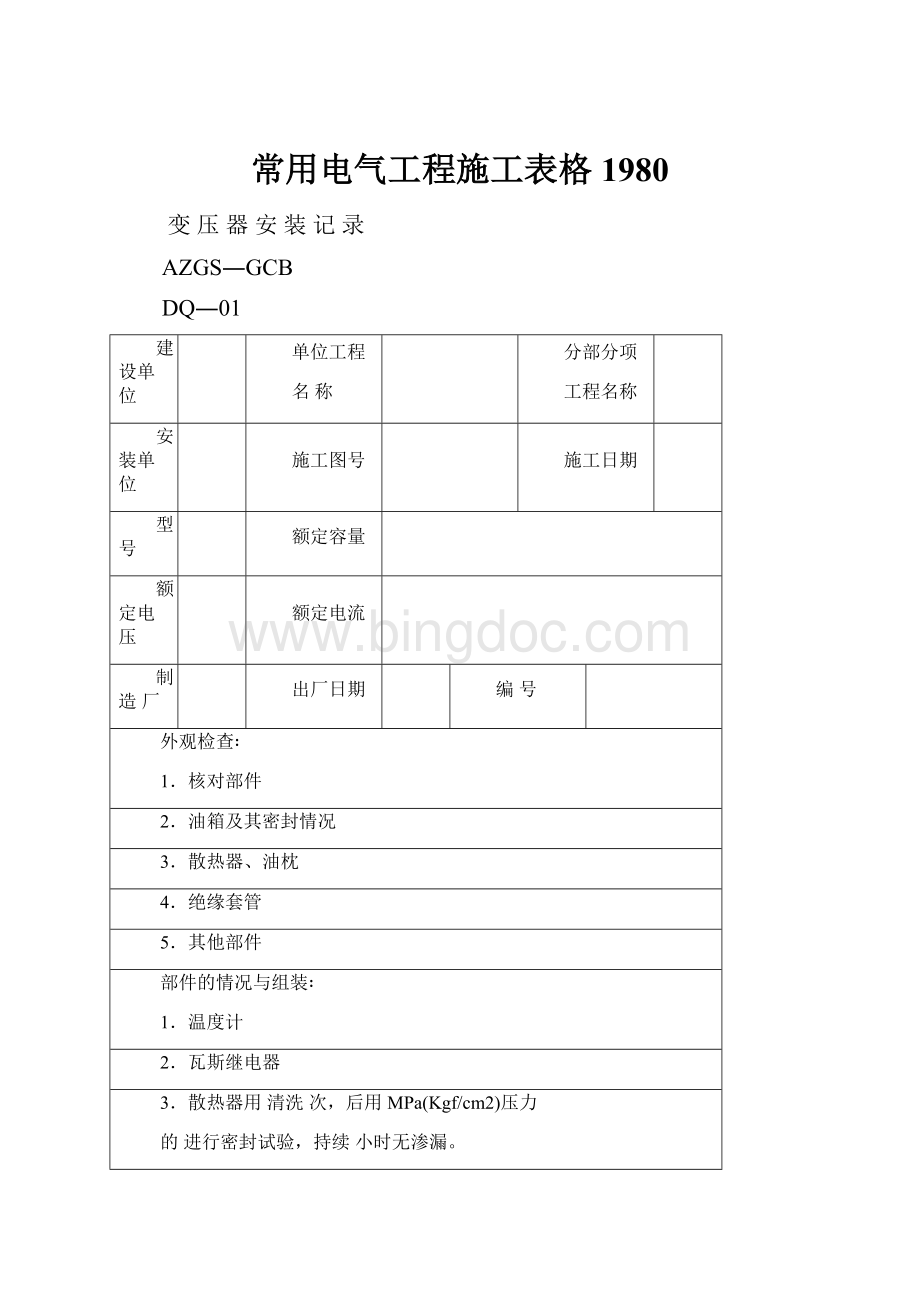 常用电气工程施工表格1980.docx