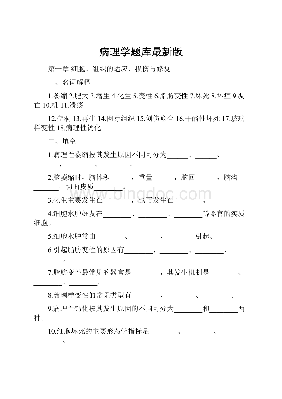 病理学题库最新版.docx_第1页