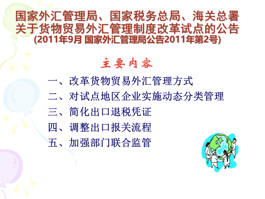 货物贸易外汇管理政策与实务培训(企业版).ppt_第2页