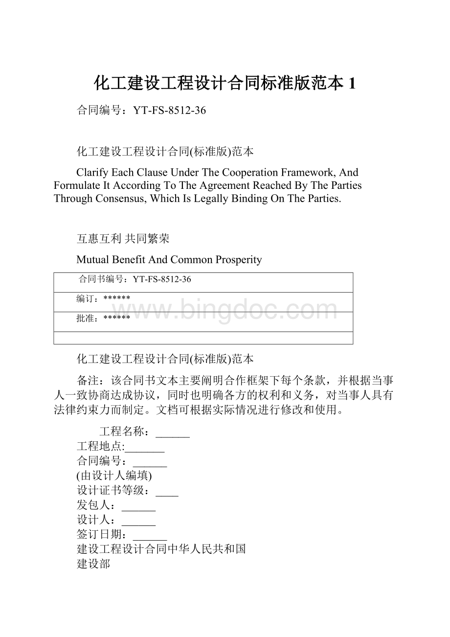 化工建设工程设计合同标准版范本1Word格式文档下载.docx_第1页