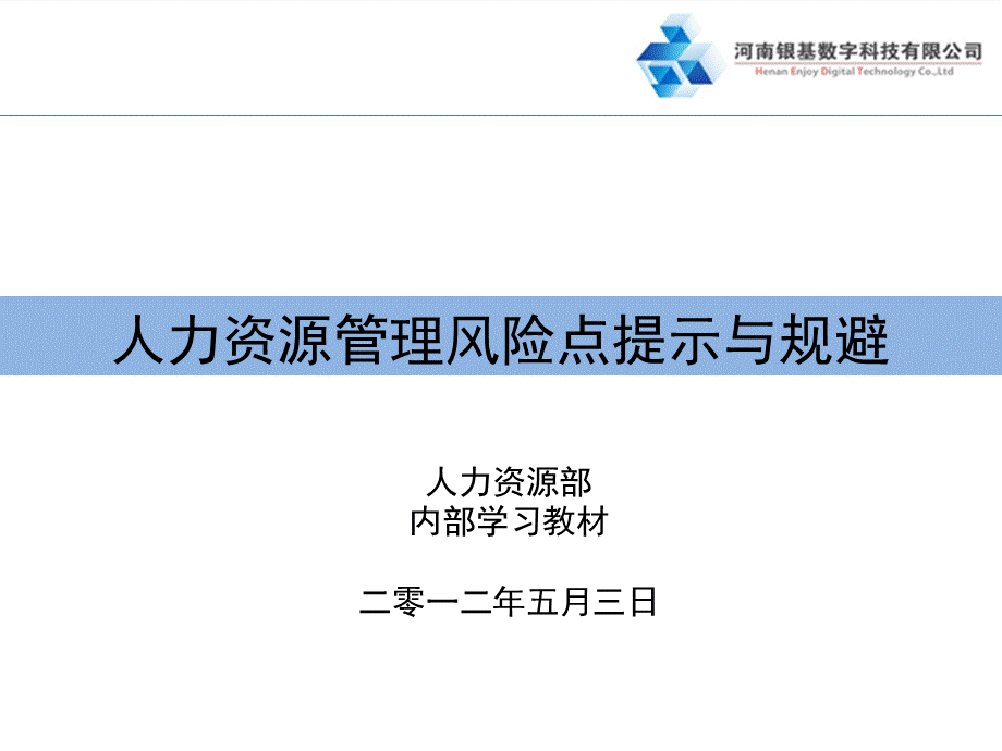 人力资源管理风险点提示与规避.pptx