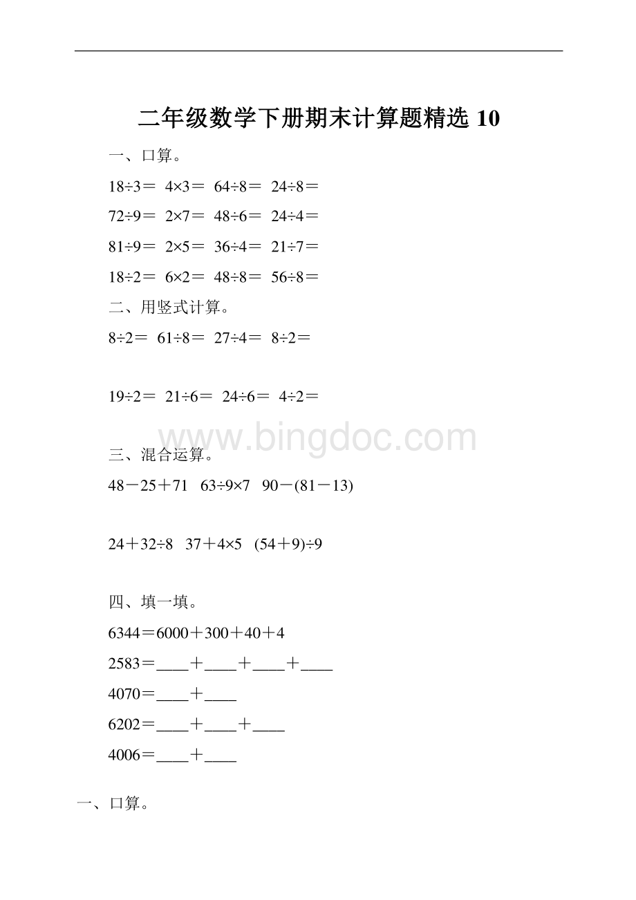 二年级数学下册期末计算题精选10.docx