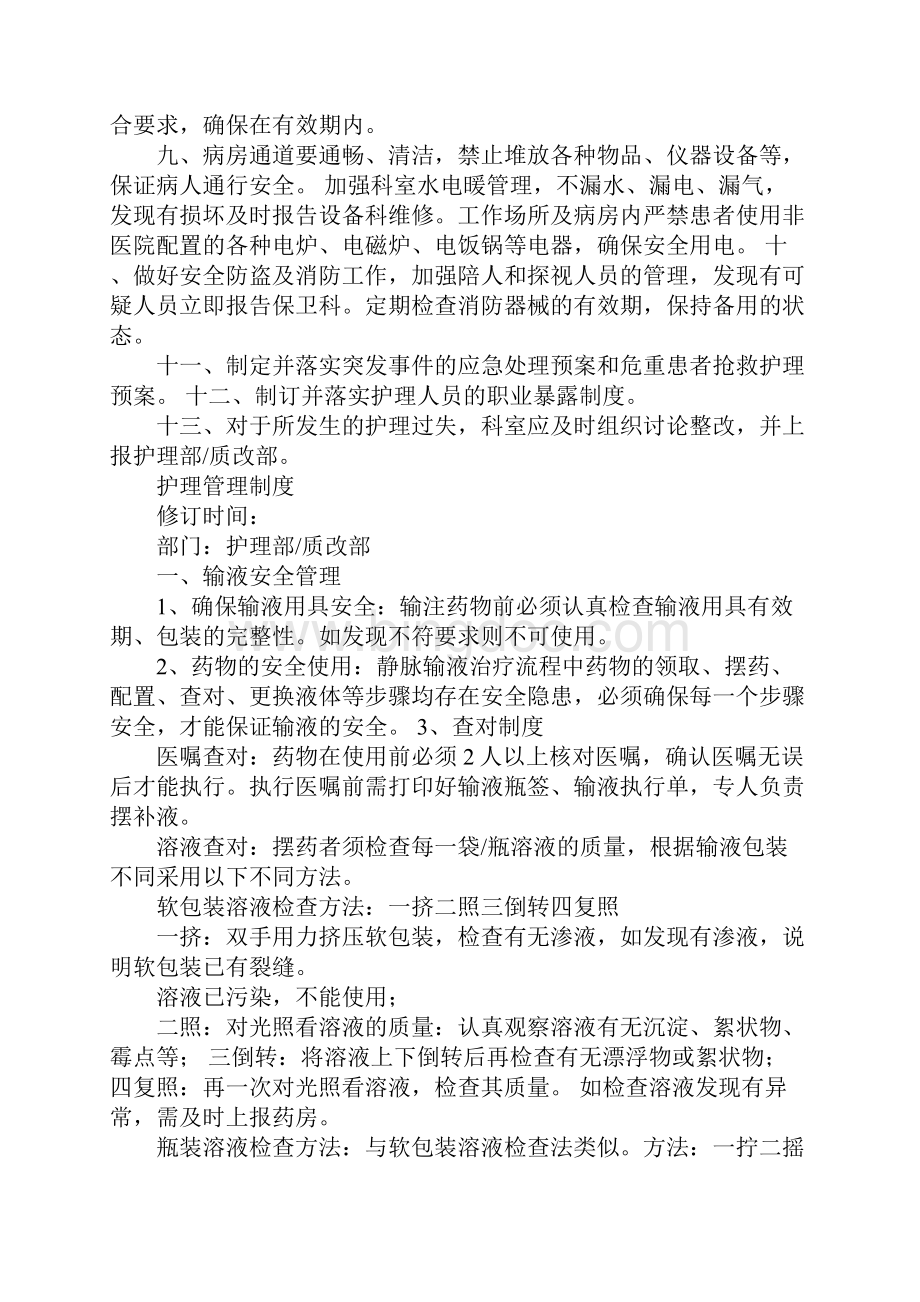 医院护理安全管理制度Word下载.docx_第2页