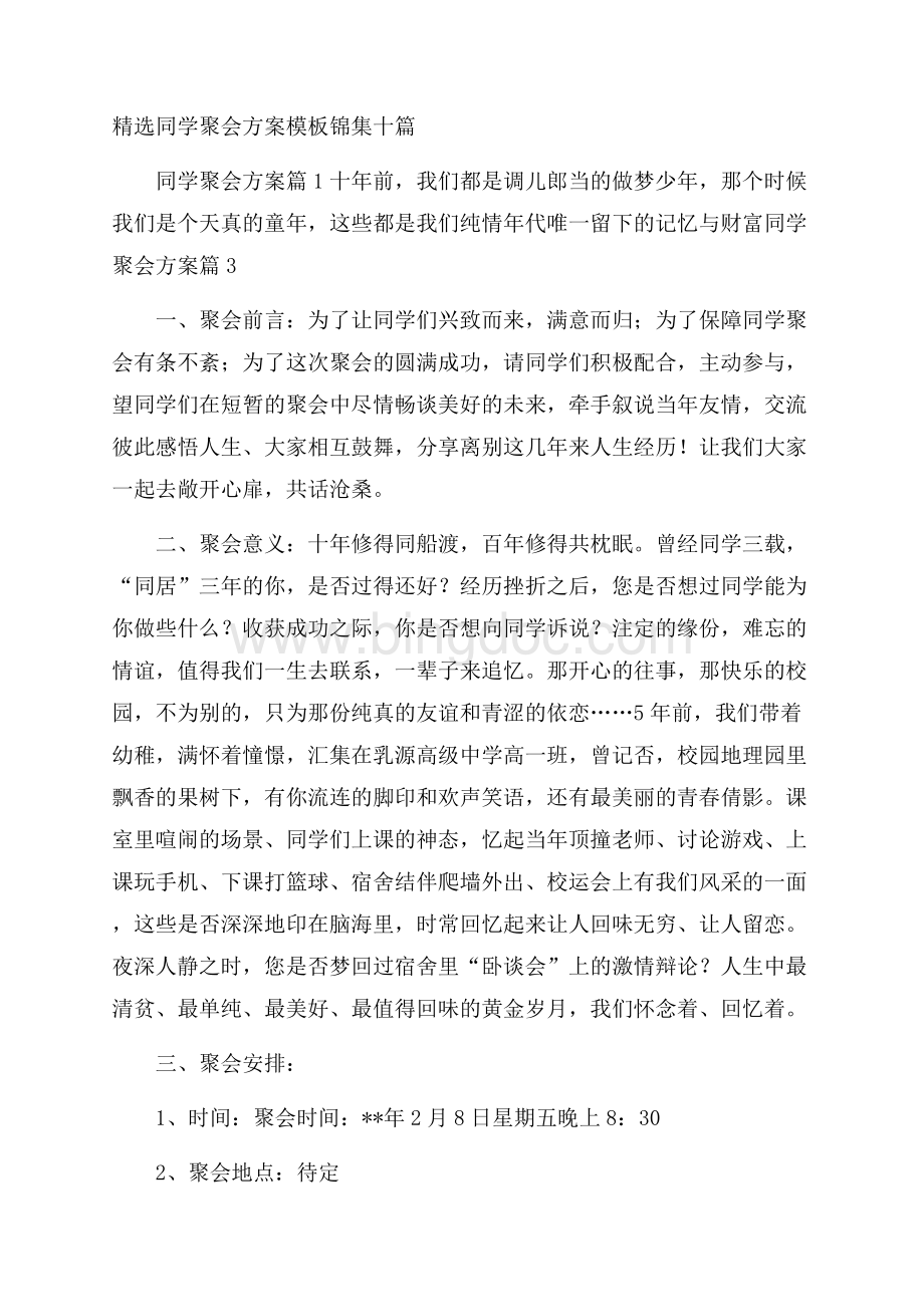 精选同学聚会方案模板锦集十篇.docx