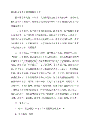 精选同学聚会方案模板锦集十篇.docx