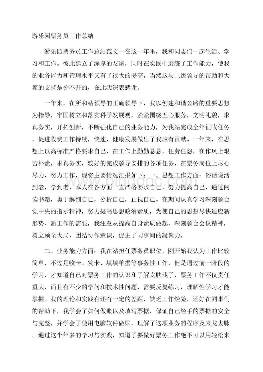 游乐园票务员工作总结.docx_第1页