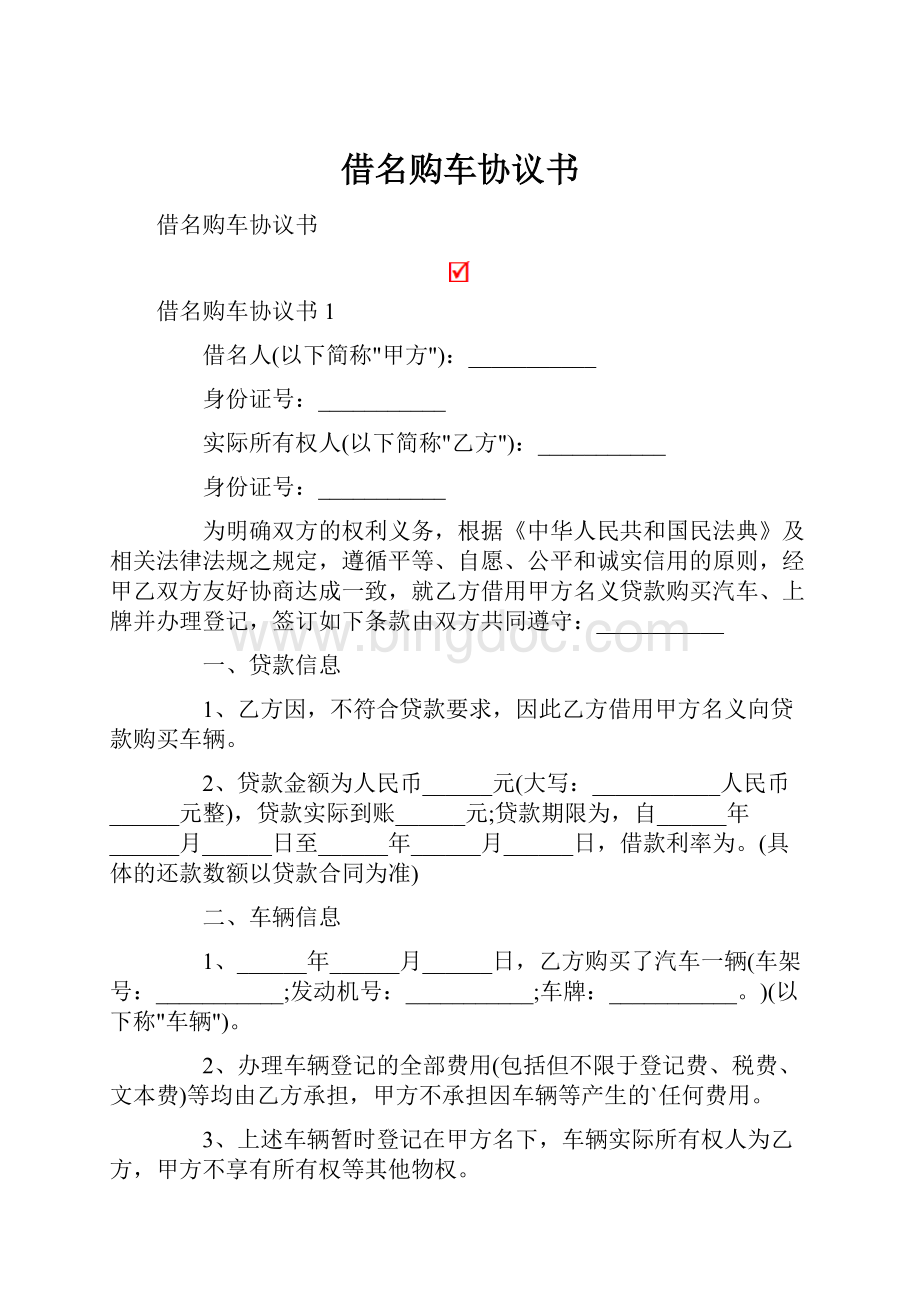 借名购车协议书Word文档下载推荐.docx