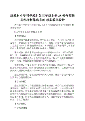 新教材小学科学教科版三年级上册38 天气预报是怎样制作出来的教案教学设计Word格式.docx