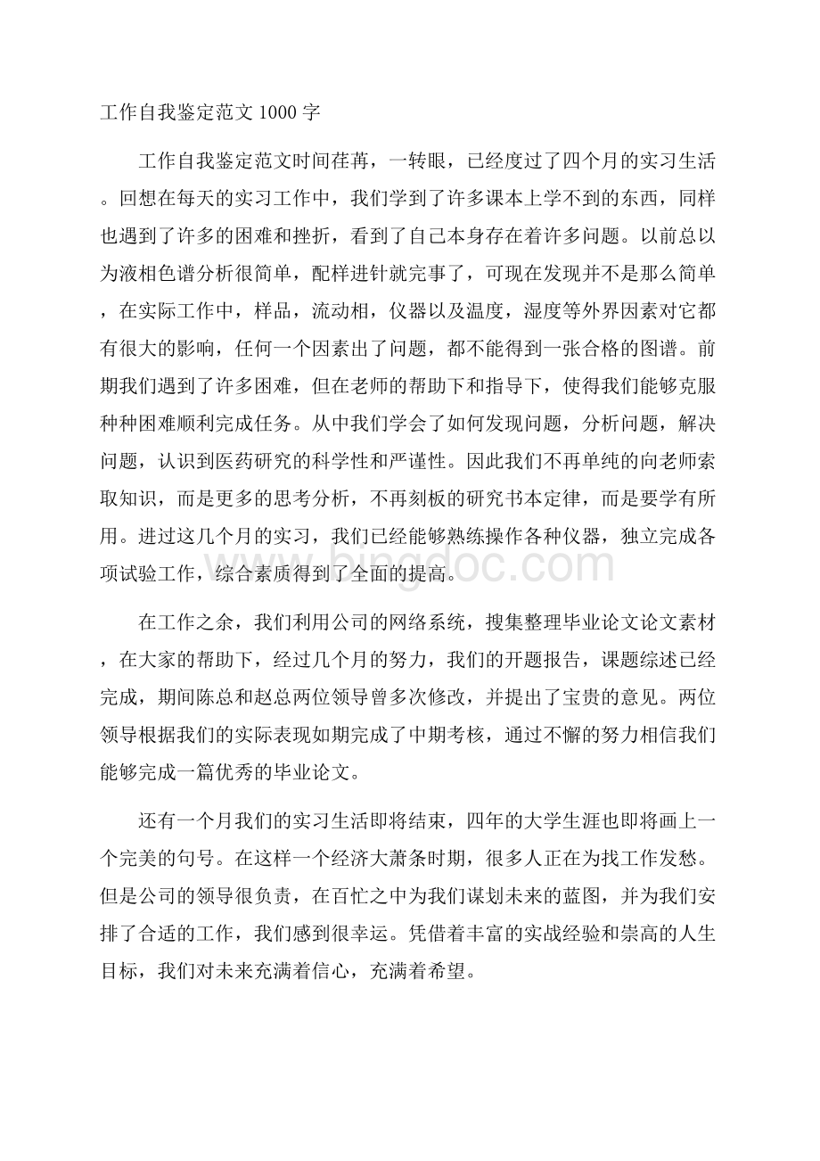 工作自我鉴定范文1000字Word文档下载推荐.docx_第1页