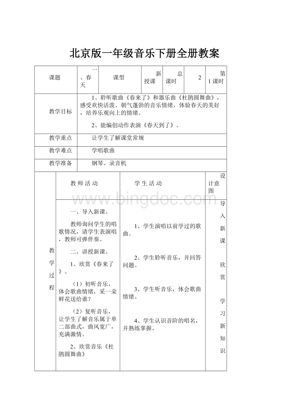 北京版一年级音乐下册全册教案.docx_第1页