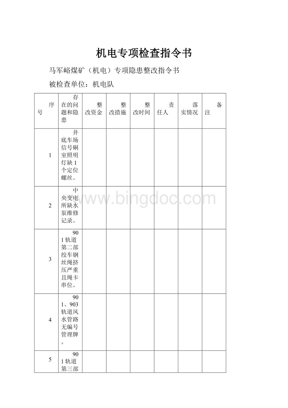 机电专项检查指令书.docx