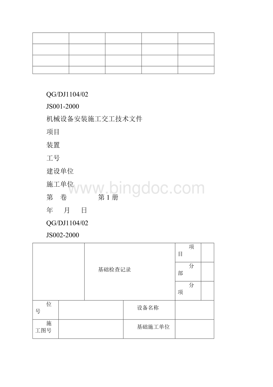 全套机械设备安装施工记录表格Word文件下载.docx_第3页