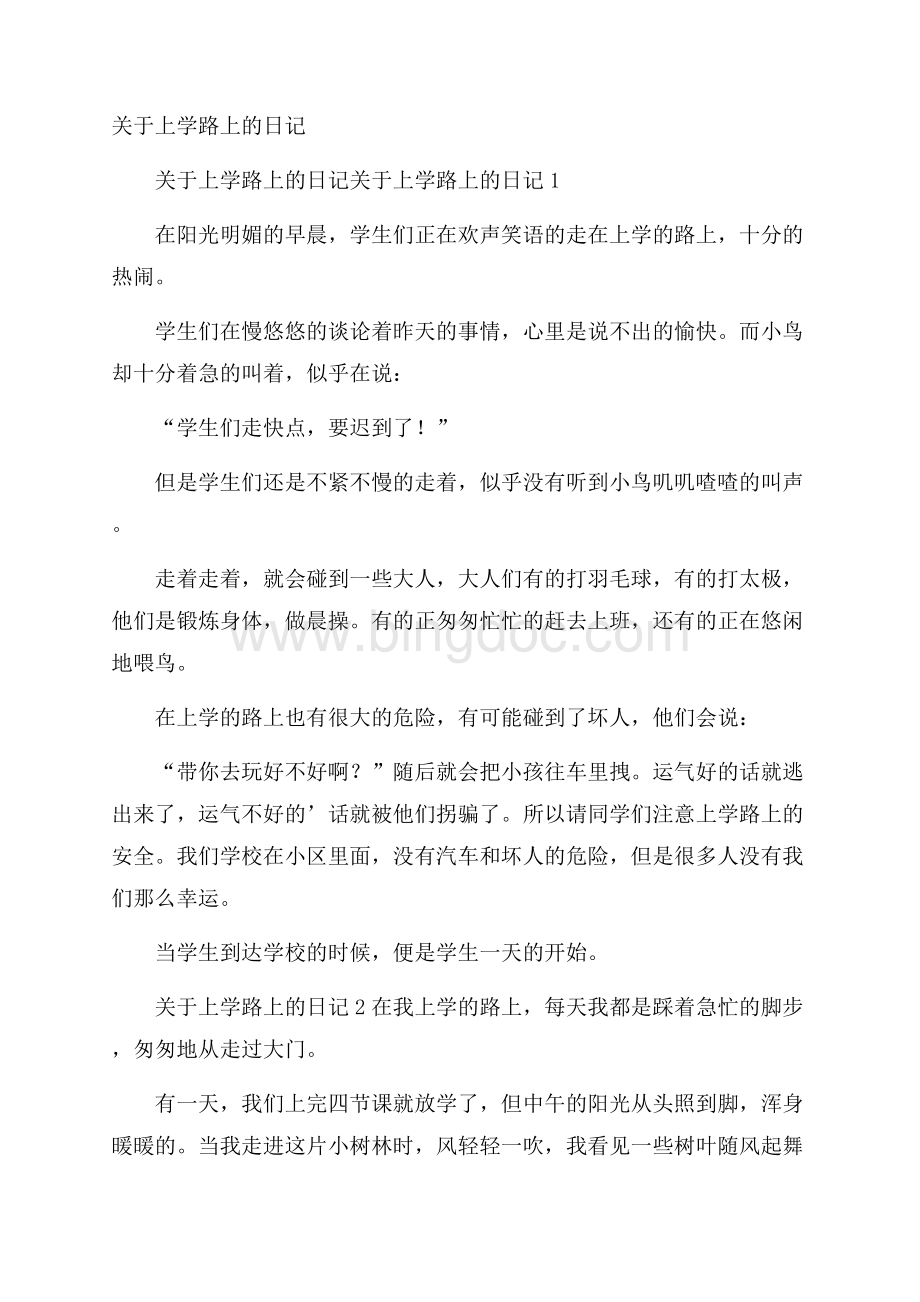 关于上学路上的日记Word文件下载.docx