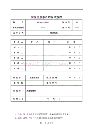 化验室废液处理管理规程.doc