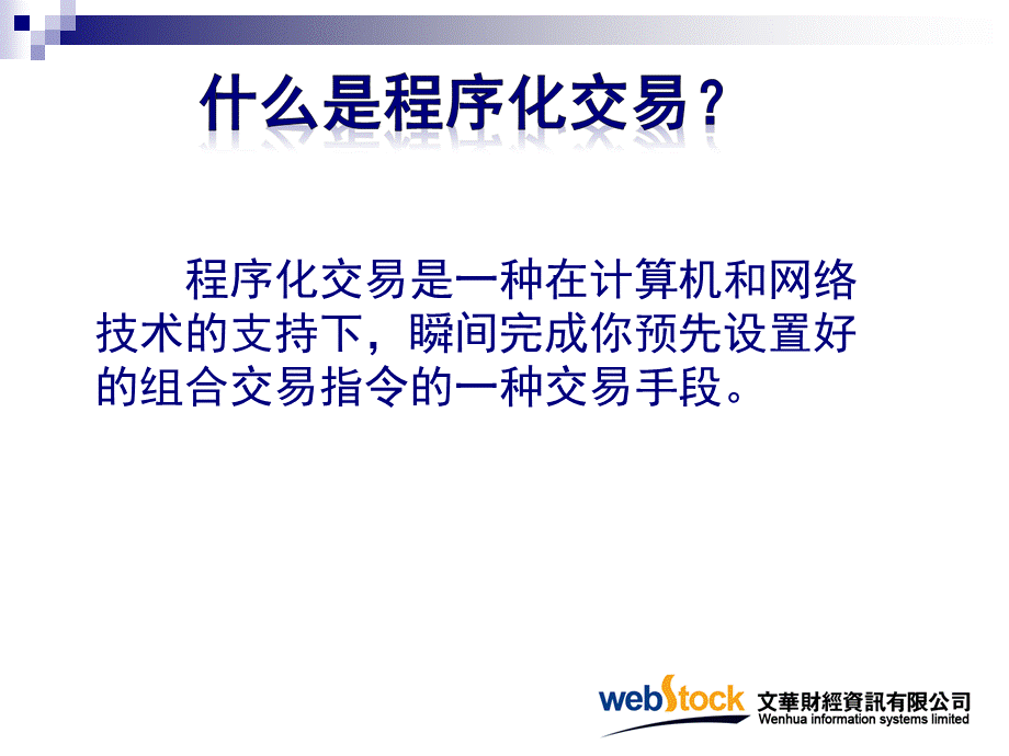 赢智程序化-文华财经期货程序化交易优质PPT.ppt_第3页