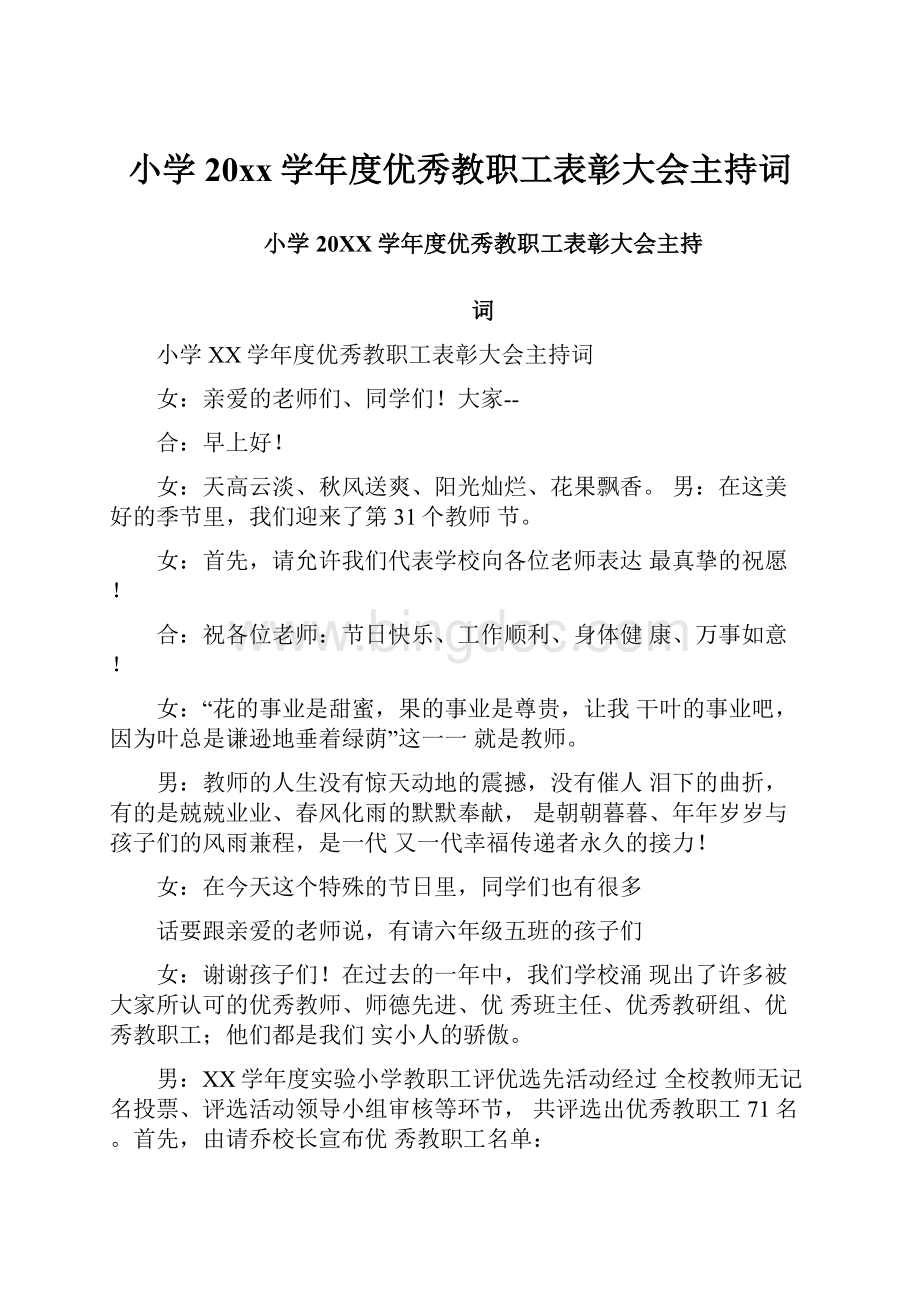 小学20xx学年度优秀教职工表彰大会主持词Word下载.docx