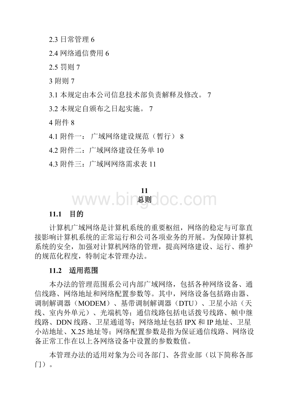 DJBHIII14计算机广域网管理办法 1.docx_第2页