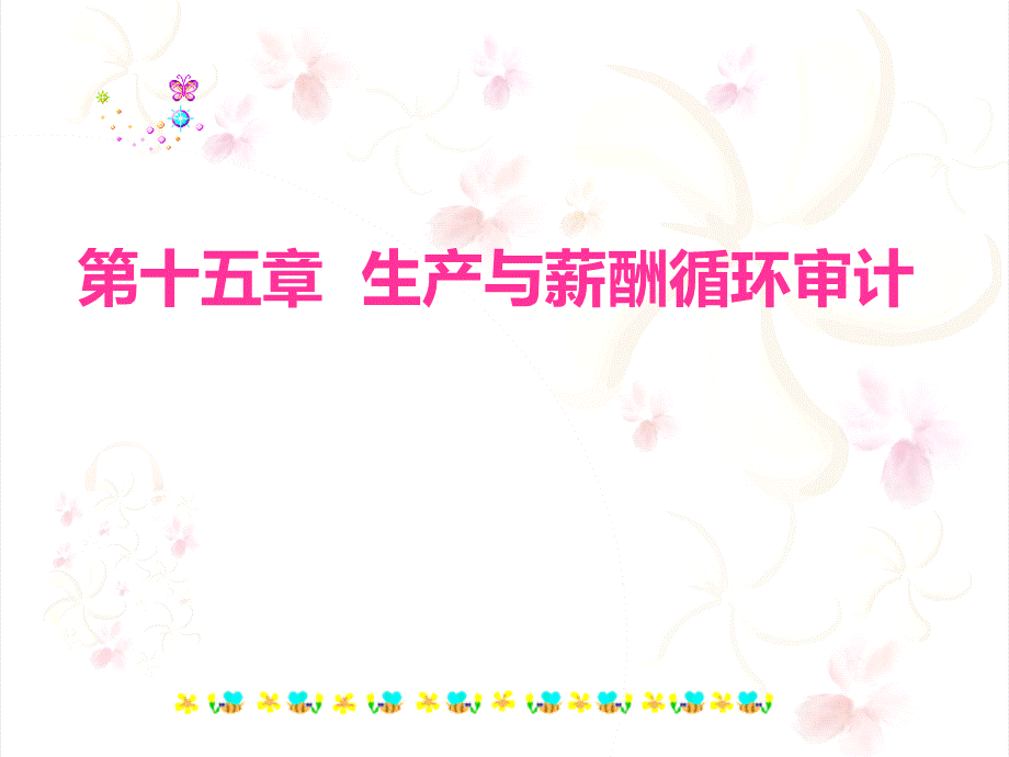 李巍生产与薪酬循环十五章简版.ppt