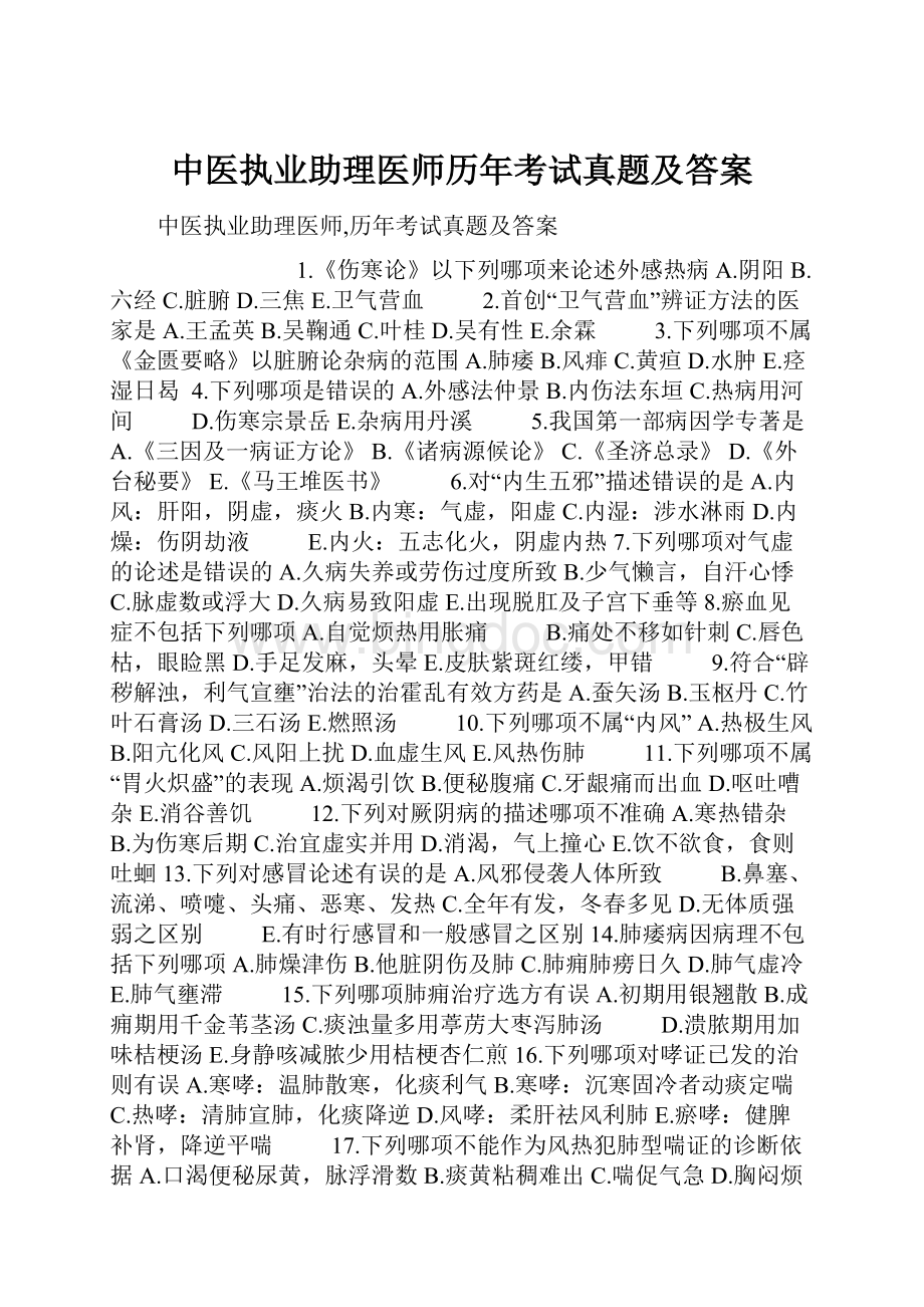 中医执业助理医师历年考试真题及答案.docx_第1页