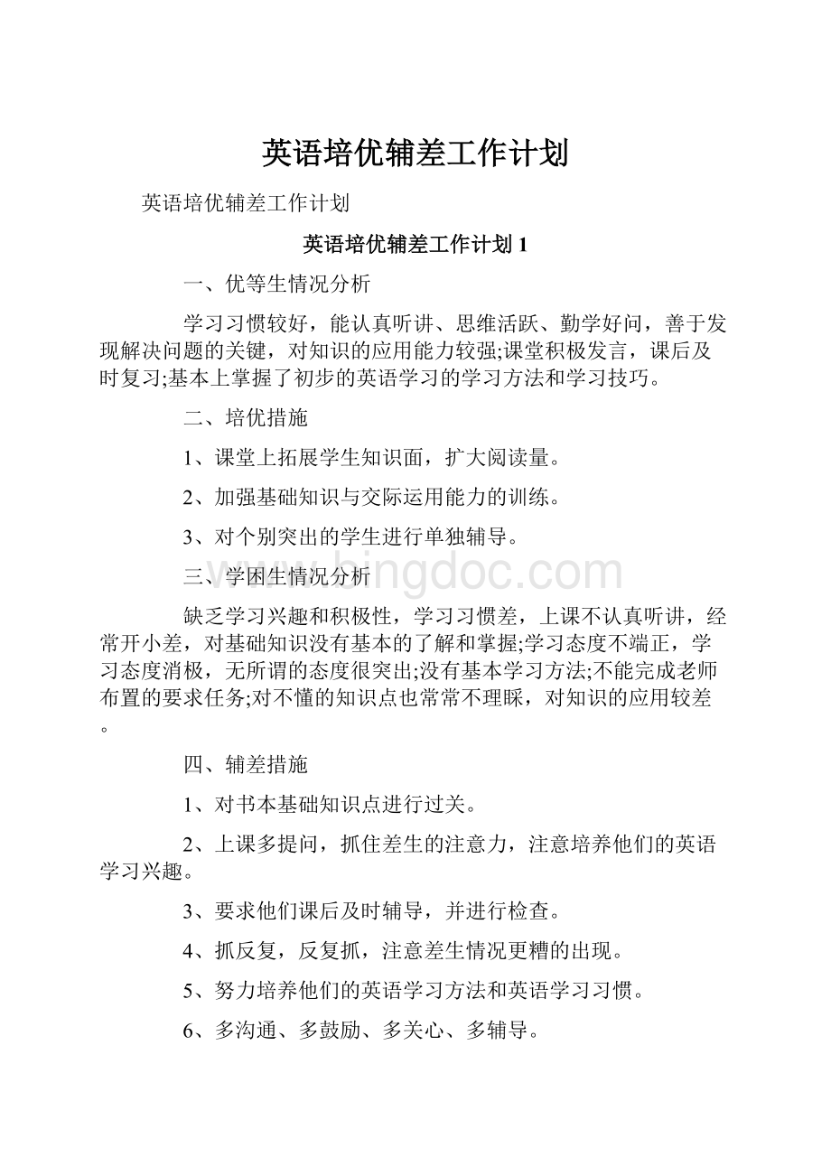 英语培优辅差工作计划Word文档下载推荐.docx_第1页