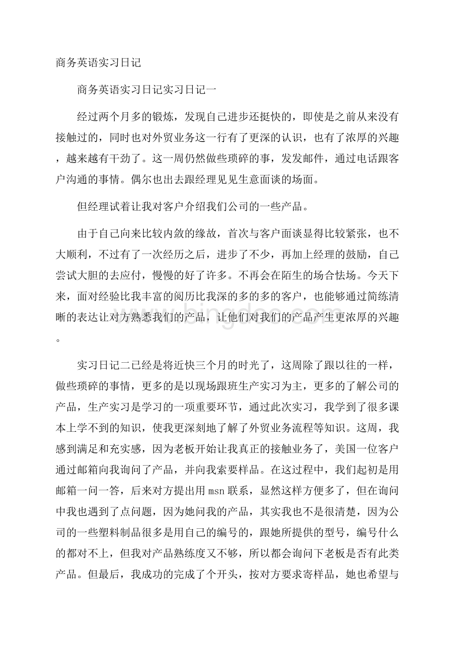 商务英语实习日记Word格式文档下载.docx