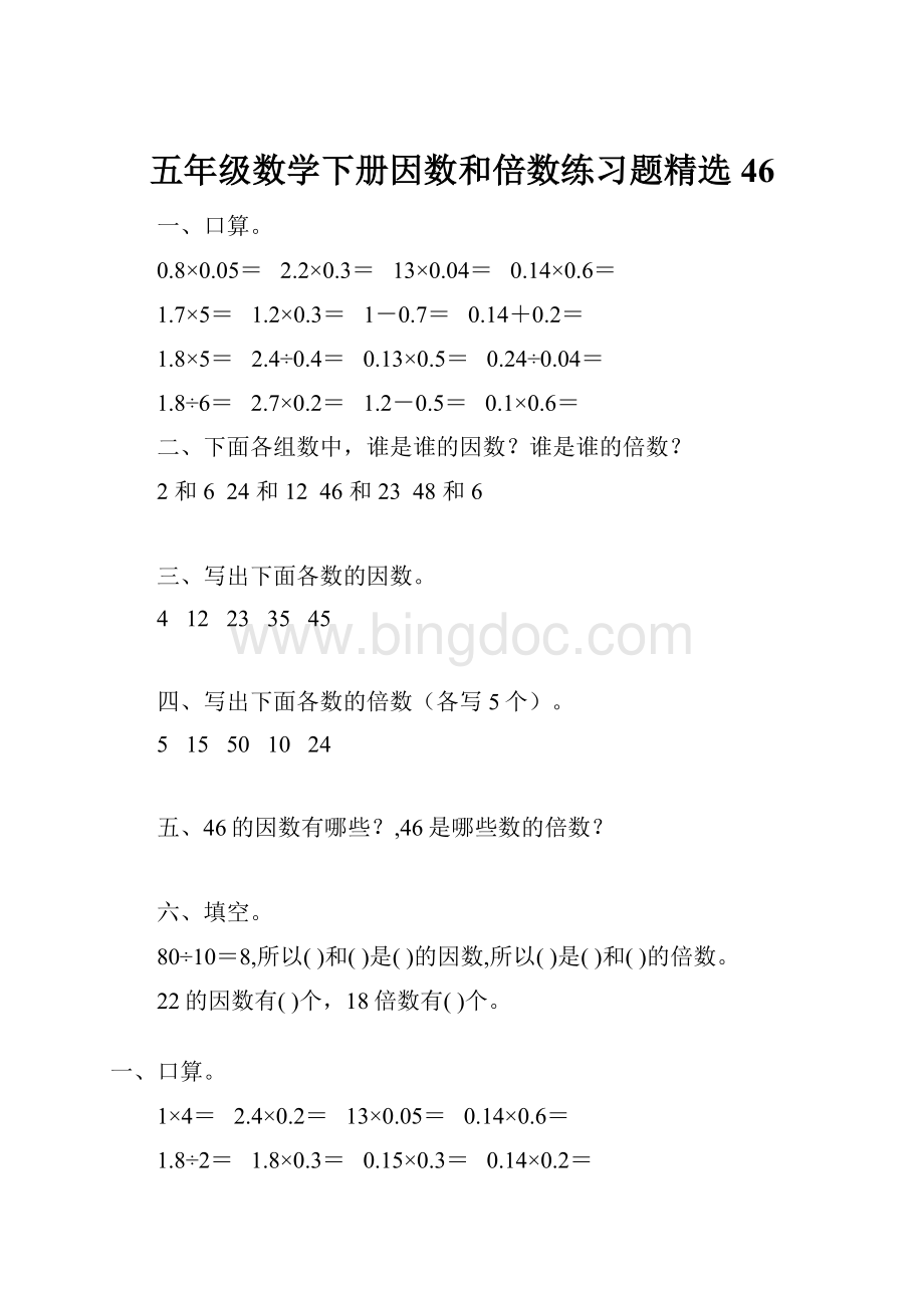 五年级数学下册因数和倍数练习题精选46.docx_第1页