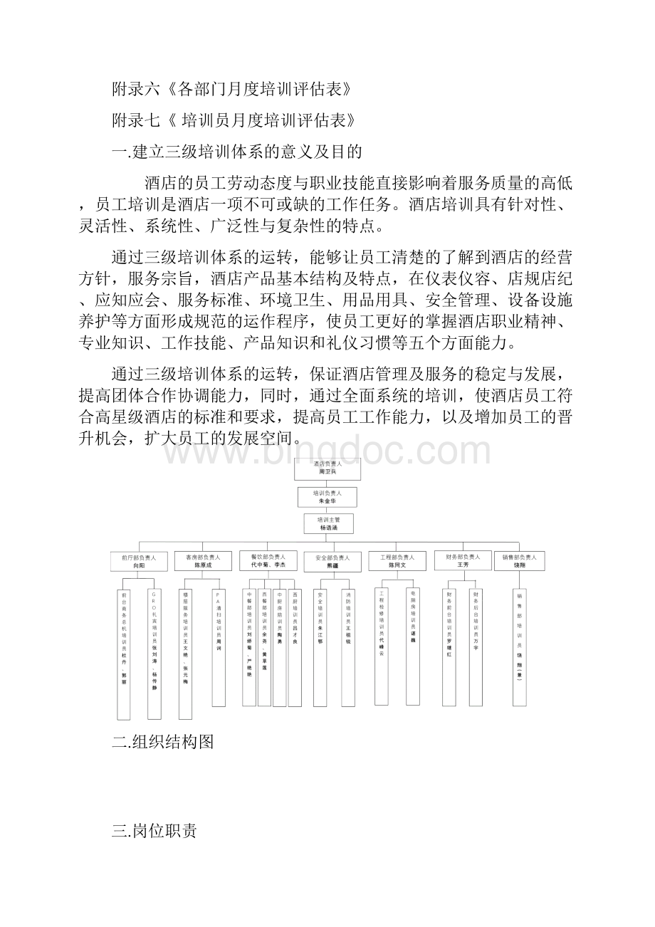 国际大酒店三级培训体系文档格式.docx_第2页