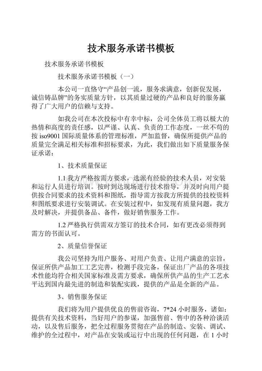 技术服务承诺书模板Word文档下载推荐.docx