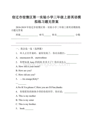 宿迁市宿豫区第一实验小学三年级上册英语模拟练习题无答案.docx