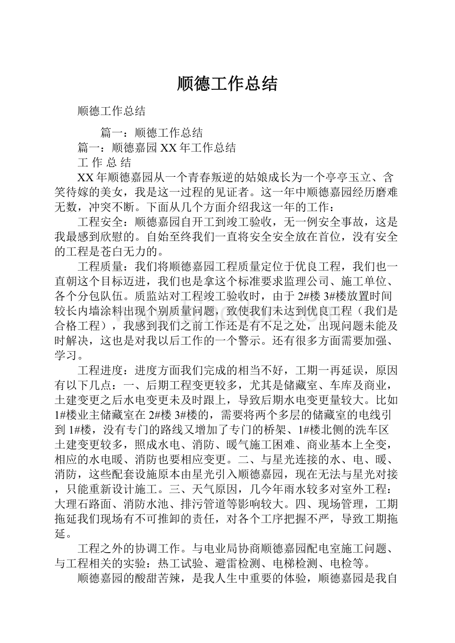 顺德工作总结Word文档格式.docx_第1页