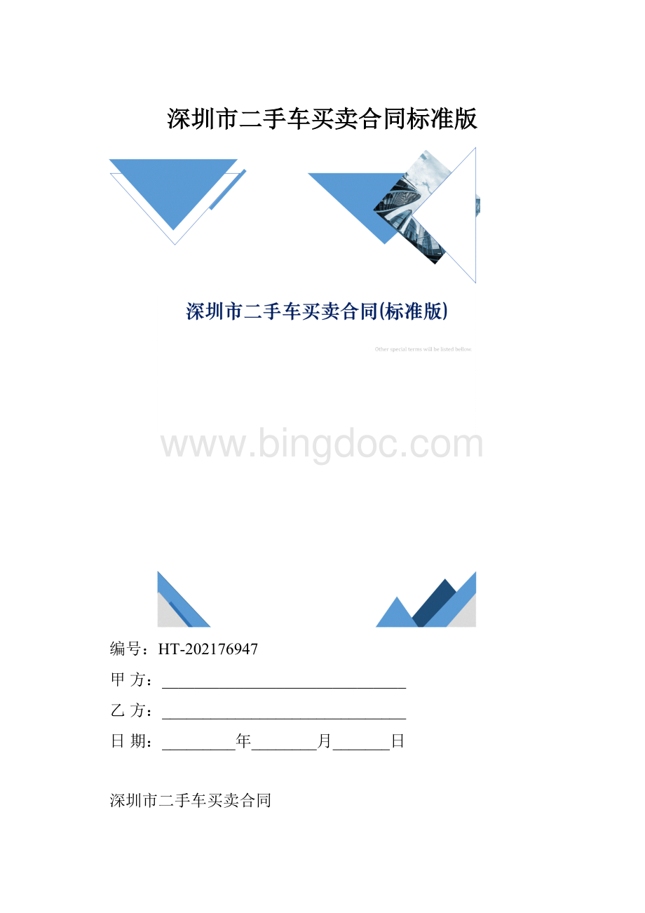 深圳市二手车买卖合同标准版.docx_第1页