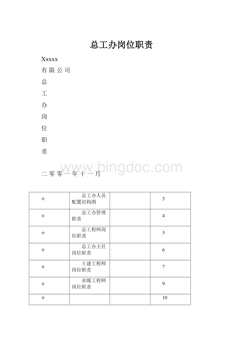 总工办岗位职责Word文档下载推荐.docx_第1页