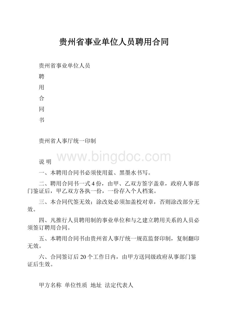 贵州省事业单位人员聘用合同Word下载.docx_第1页