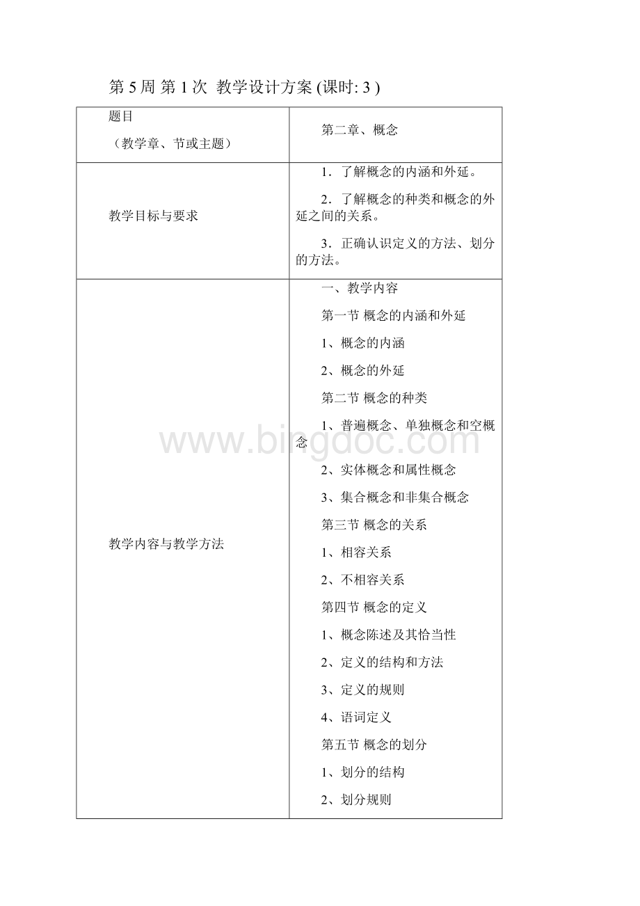 逻辑学教学方案设计Word格式.docx_第3页