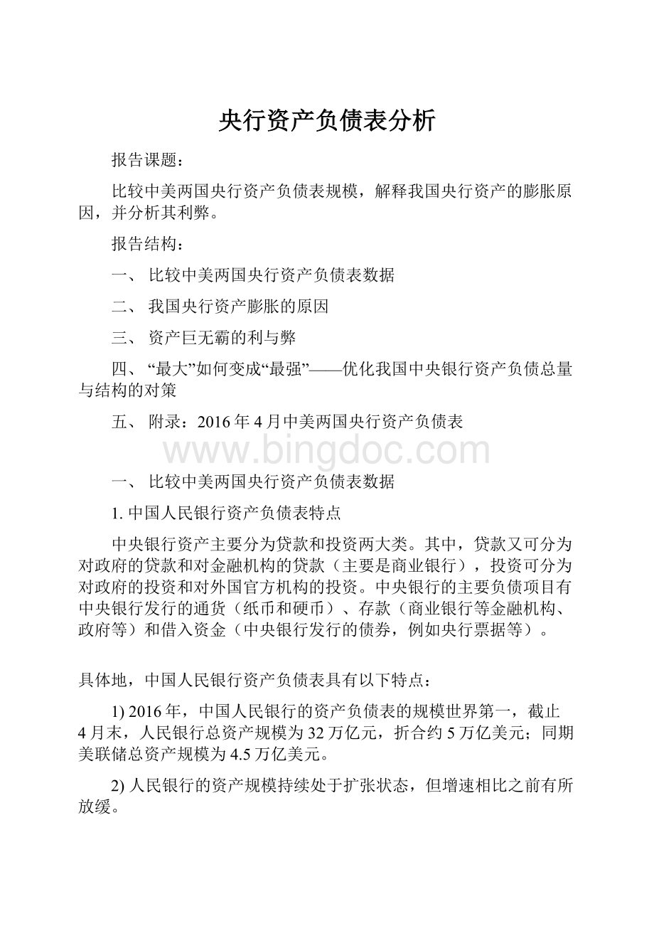 央行资产负债表分析Word文档下载推荐.docx