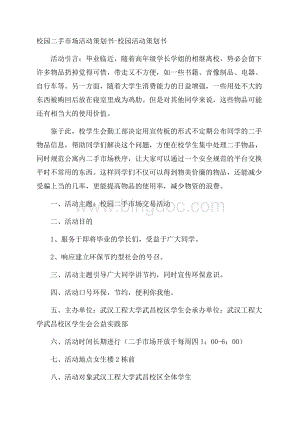 校园二手市场活动策划书校园活动策划书.docx