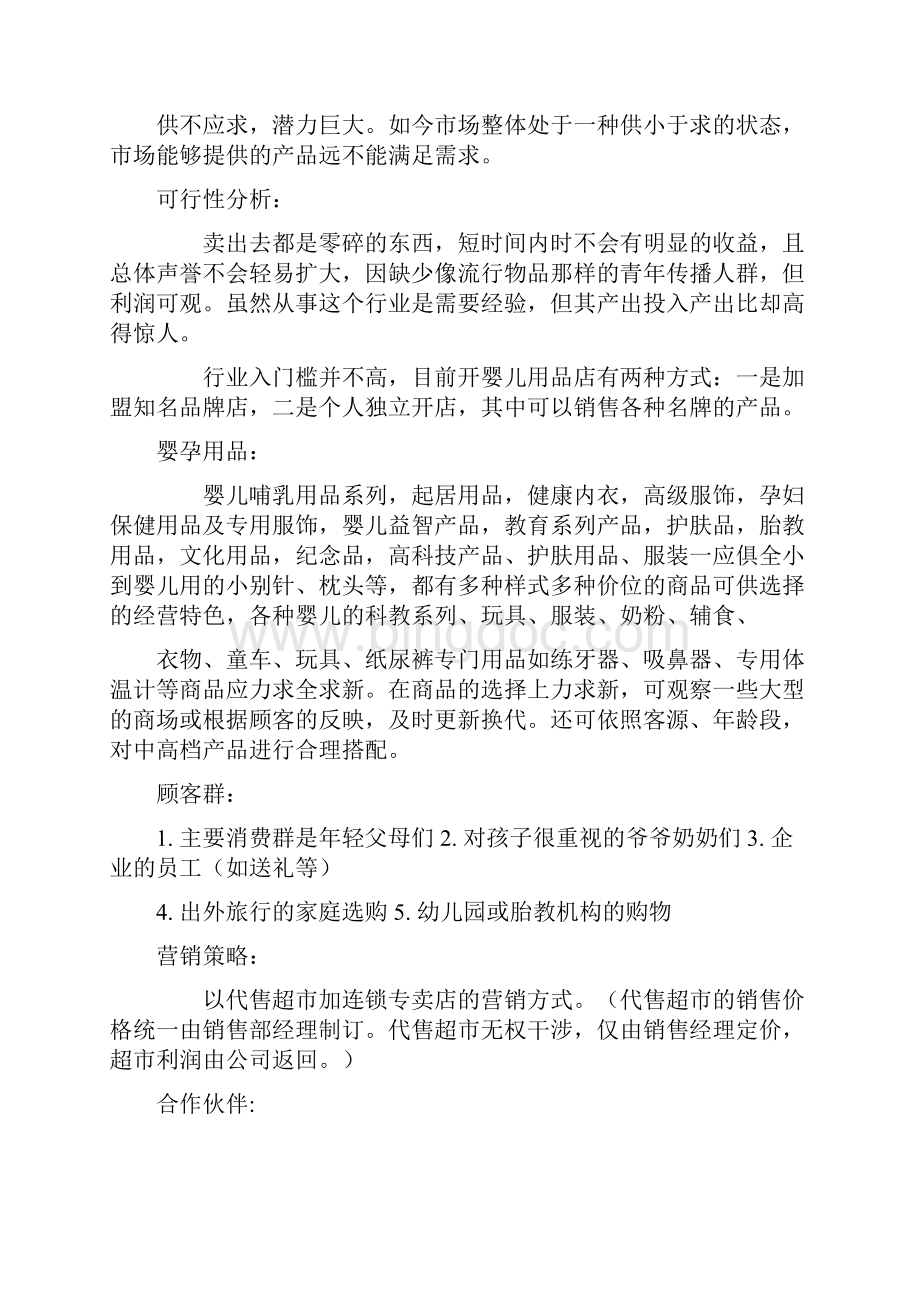 母婴用品店投资创业方案 40.docx_第2页