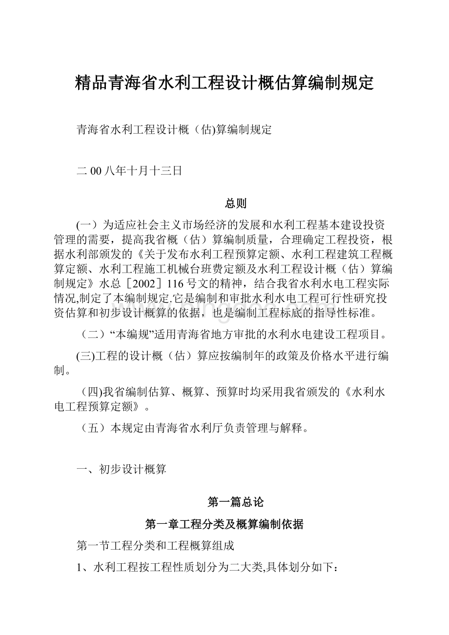 精品青海省水利工程设计概估算编制规定文档格式.docx_第1页