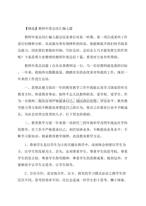 精选教师年度总结汇编七篇.docx