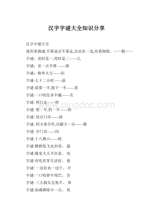 汉字字谜大全知识分享Word格式文档下载.docx