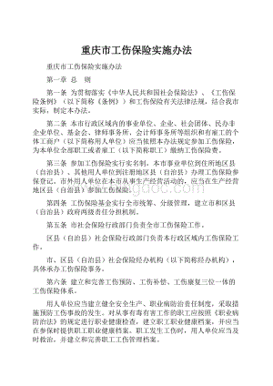 重庆市工伤保险实施办法文档格式.docx